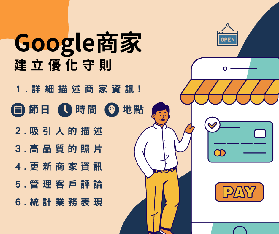 GOOGLE商家建立守則